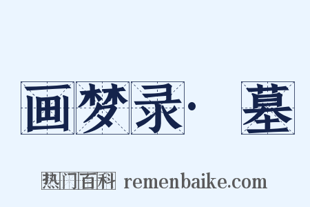 画梦录·墓是什么意思的图片